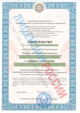 Свидетельство о включении в единый общероссийский реестр квалифицированных организаций Терней Свидетельство РКОпп
